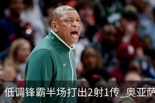 低调锋霸半场打出2射1传 奥亚萨瓦尔西班牙锋线新答案