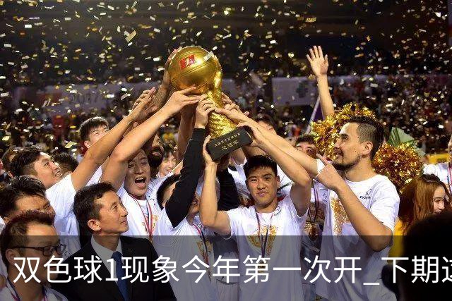 双色球1现象今年第一次开 下期这形态100%必出?
