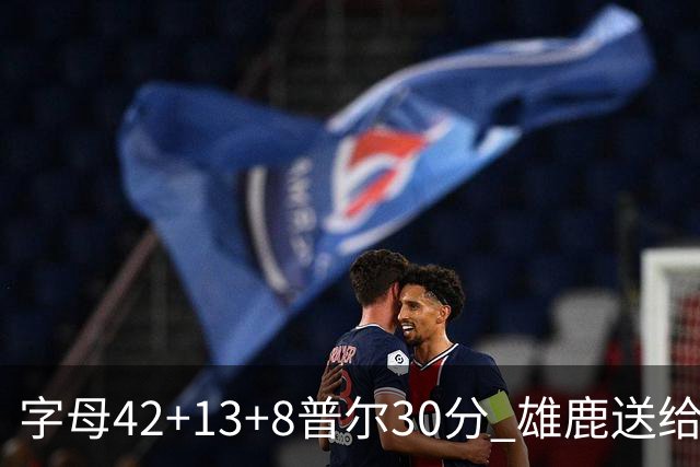 字母42+13+8普尔30分 雄鹿送给奇才六连败