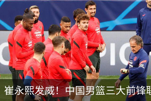 崔永熙发威！中国男篮三大前锋联手奏响胜利进行曲